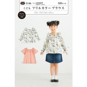 型紙 パターン こども フリルカラーブラウス No.5146 フィットパターン サンプランニング 大人 子供 ベビー 赤ちゃん 作り方 洋裁