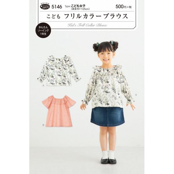 型紙 パターン こども フリルカラーブラウス Ｎo.5146 フィットパターン サンプランニング 大...