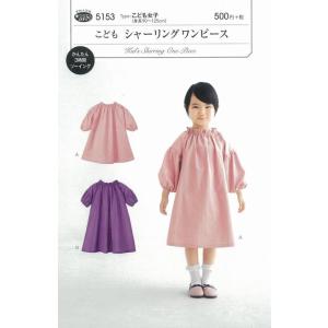 型紙 パターン こどもシャーリングワンピース Ｎo.5153 フィットパターン サンプランニング 大...