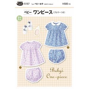 型紙 パターン ベビーワンピース(ブルマーつき) ベビー女子(身長70〜90cm)