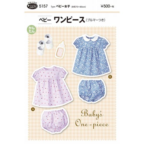 型紙 パターン ベビーワンピース(ブルマーつき) ベビー女子(身長70〜90cm) No.5157 ...
