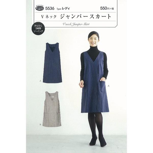 型紙 パターン Ｖネックジャンバースカート No.5536  フィットパターンサン サンプランニング...