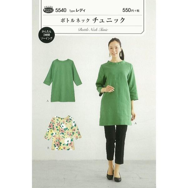 型紙 パターン  ボトルネックチュニック No.5540 フィットパターンサン サンプランニング 大...