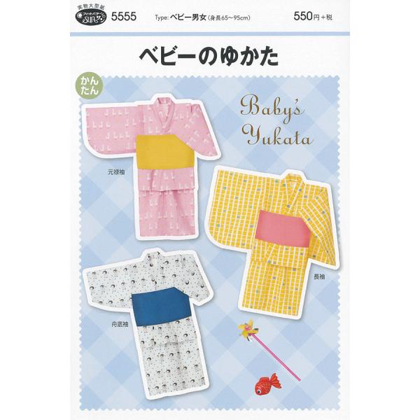 型紙 パターン ベビーのゆかた No.5555 フィットパターンサン サンプランニング 大人 子供 ...