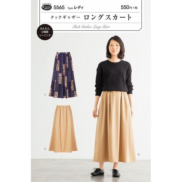 型紙 パターン タックギャザーロングスカート Ｎo.5565 フィットパターン サンプランニング 大...