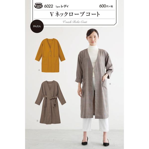 型紙 パターン Vネックローブコート Ｎo.6022 フィットパターン サンプランニング 大人 子供...