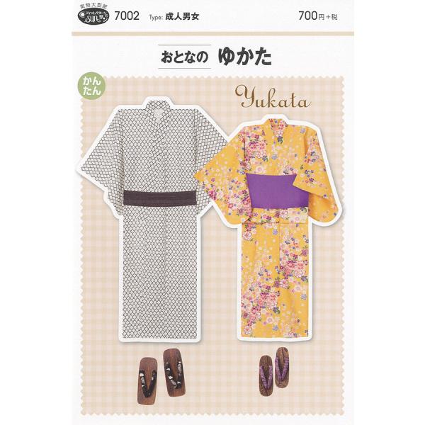 型紙 パターン 成人男女 おとなのゆかた No.7002 フィットパターンサン サンプランニング 大...