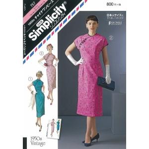 型紙 パターン 1950s チャイナワンピース 757 ミッシィ  シンプリシティ サンプランニング 大人 子供 ベビー 赤ちゃん 作り方 洋裁