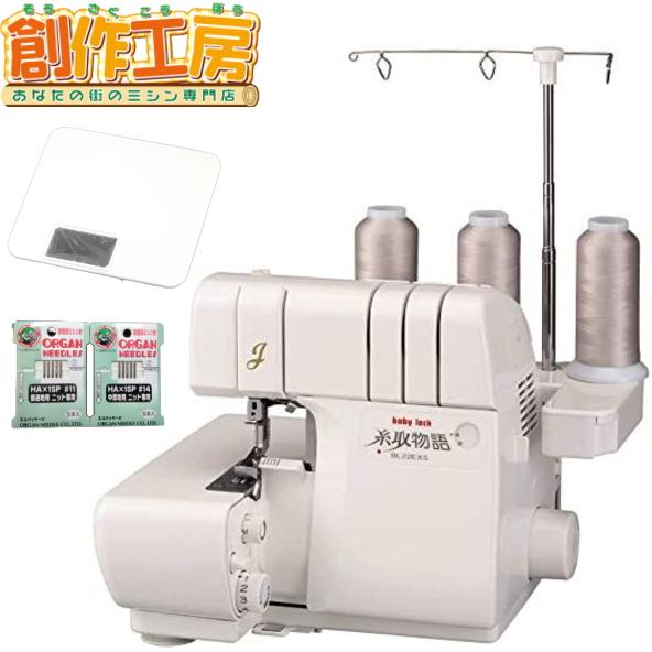 ロックミシン 糸取物語 ベビーロック BL22EXS 針とトリムビンプレゼント 1本針3本糸 5年保...