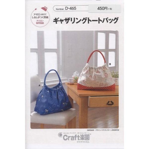 型紙 パターン ギャザリングトートバッグ D-465 D465 クラフト楽園 サンプランニング 大人...