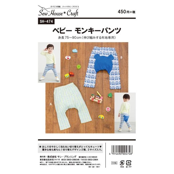 型紙 パターン  ベビーモンキーパンツ ベビー(身長75〜90cm)  SH-474 SH474 ク...
