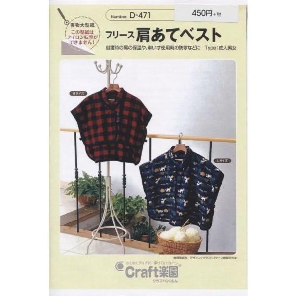 型紙 パターン フリース肩あてベスト D-471 D471 クラフト楽園  サンプランニング 大人 ...