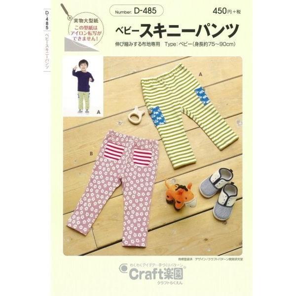 型紙 パターン ベビースキニーパンツ ベビー(身長75〜82cmと83〜90cmの2サイズ)  D4...
