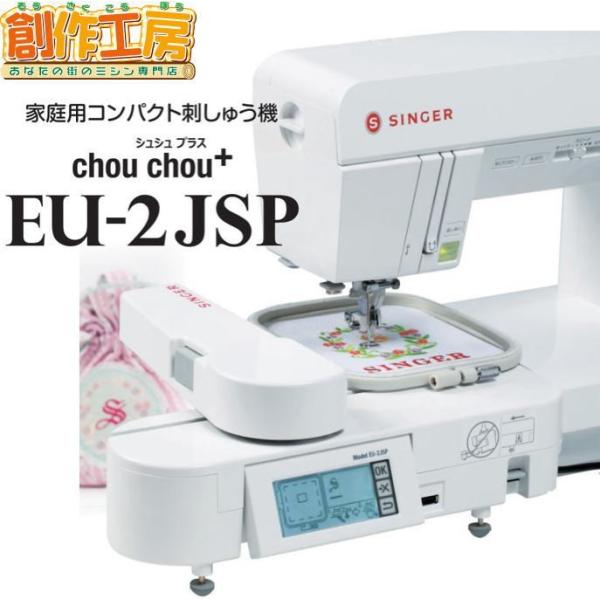 シンガー ミシン 家庭用コンパクト刺しゅう機 EU-2JSP EU2JSP シンガーミシンrumin...