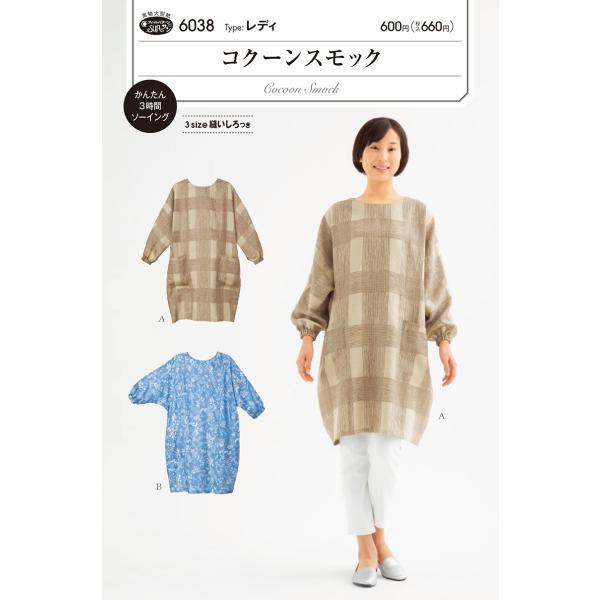 型紙 パターン コクーンスモック(6038) フィットパターンサン サンプランニング 大人 子供 ベ...