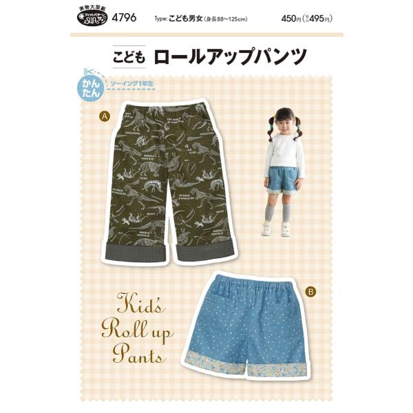型紙 パターン こどもロールアップパンツ No.4796 フィットパターンサン  サンプランニング ...