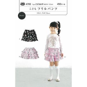 型紙 パターン  こどもフリルパンツ No.4783 フィットパターンサン  サンプランニング 大人 子供 ベビー 赤ちゃん 作り方 洋裁｜mcff