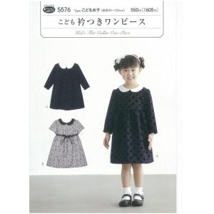 型紙 パターン こども衿つきワンピー 5576 フィットパターンサン  サンプランニング 大人 子供 ベビー 赤ちゃん 作り方 洋裁
