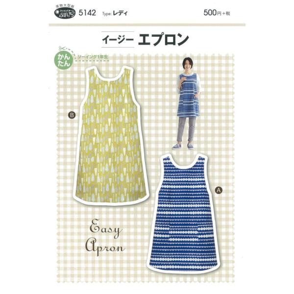 型紙 パターン   イージーエプロン No.5142 フィットパターンサン  サンプランニング 大人...