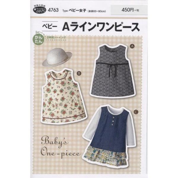 型紙 パターン ベビーＡラインワンピース ベビー女子(身長65-90cm) No.4763 フィット...