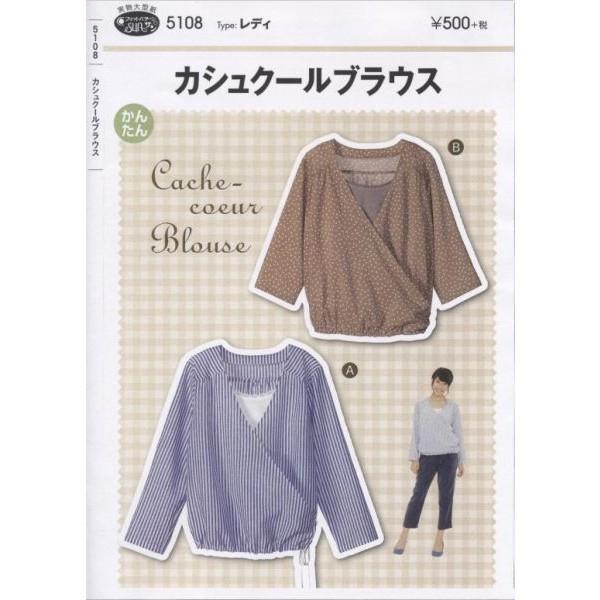 型紙 パターン カシュクールブラウス No.5108 フィットパターンサン  サンプランニング 大人...