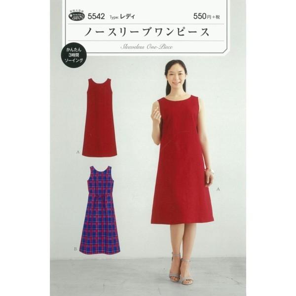 型紙 パターン ノースリーブワンピース No.5542 フィットパターンサン  サンプランニング 大...