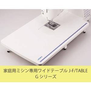 JUKI ワイドテーブル 家庭用ミシン用 品番：J-F/TABLE J-FT 【対象機種】HZL-G...