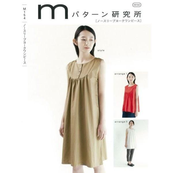 型紙 パターン ノースリーブヨークワンピース No.Ｍ154 Mパターン研究所  サンプランニング ...