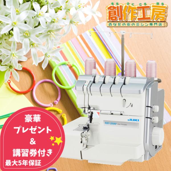 ロックミシン ミシン juki MO-2800 針付き ジューキ 2本針4本糸差動送り付き オーバー...