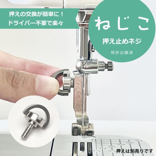 JUKI 押え止めネジ ねじこ JUKI職業用ミシン用 JUKI工業用ミシン用 ※押えは別売りです