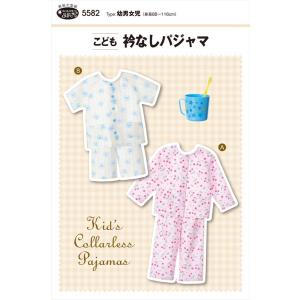 子供服型紙】こども衿なしパジャマ(5582)幼男女児（身長88〜116cm）<br
