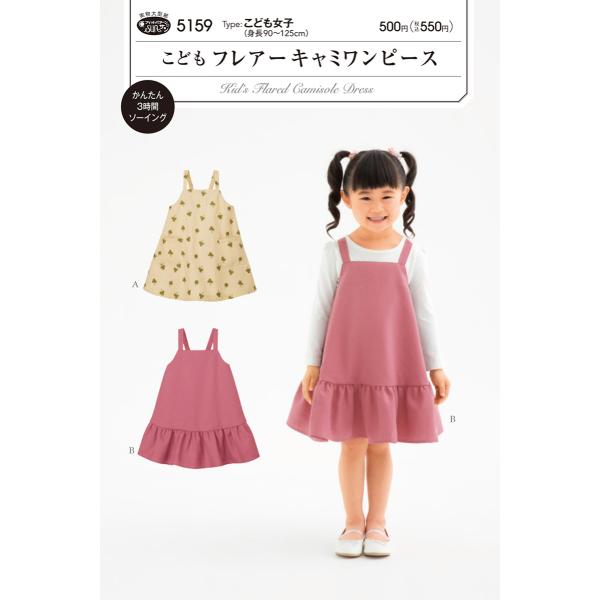 型紙 パターン こどもフレアーキャミワンピース(5159)　こども女子（身長90〜125cm）フィッ...