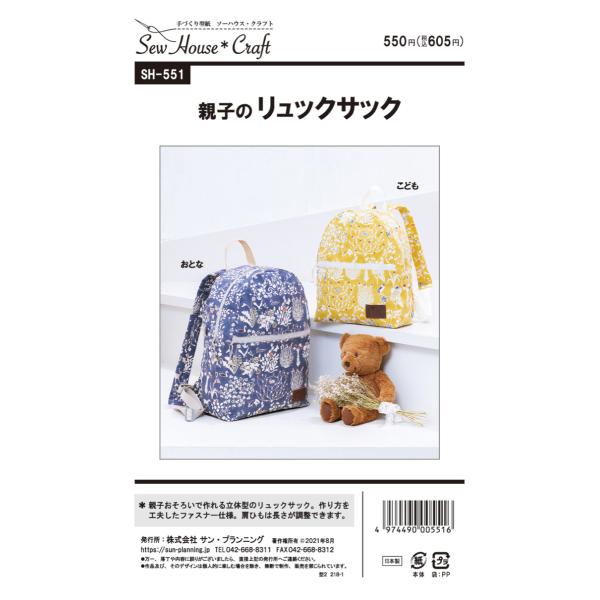 パターン 型紙 クラフト楽園 親子のリュックサック SH-551 サンプランニング 大人 子供 ベビ...
