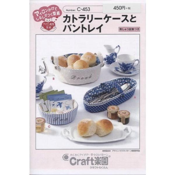 型紙 パターン カトラリーケースとパントレイ C453 クラフト楽園  サンプランニング 大人 子供...