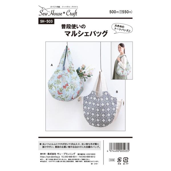 パターン 型紙 普段使いのマルシェバッグ SH-503 SH503 クラフト楽園 サンプランニング ...