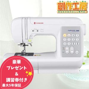 ミシン 本体 初心者 rumina1000 ルミナ1000 安い シンガー コンピューターミシン 5年保証 SINGER 送料無料 人気 簡単 自動糸調子 自動糸切り フリーアーム｜あなたの街のミシン専門店創作工房