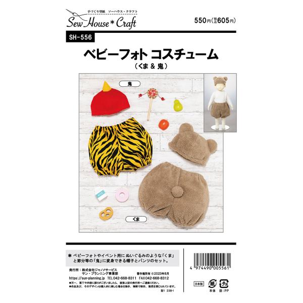 型紙 パターン ベビーフォト コスチューム(身長65-85cm) No.SH-556 フィットパター...