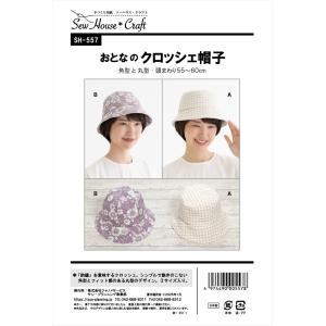 パターン 型紙 おとなのクロッシェ帽子 SH-557 SH557 クラフト楽園 サンプランニング 大人 子供 ベビー 赤ちゃん 作り方 洋裁の商品画像