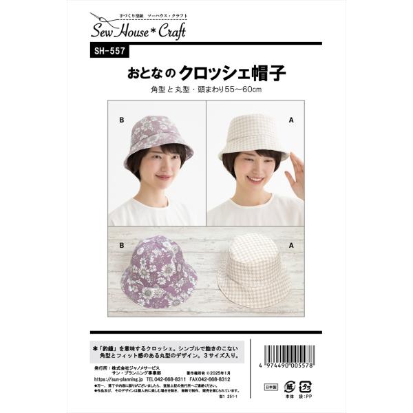 パターン 型紙 おとなのクロッシェ帽子 SH-557 SH557 クラフト楽園 サンプランニング 大...