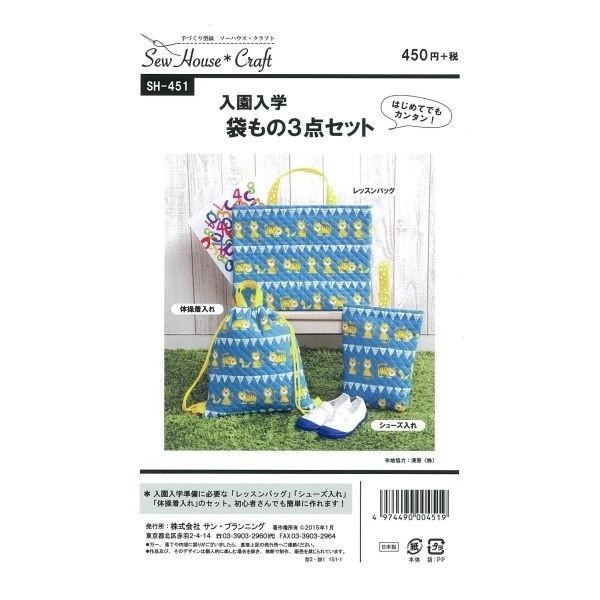 型紙 パターン 入園入学袋もの3点セット SH-451 SH451 ソーハウス・クラフト  サンプラ...