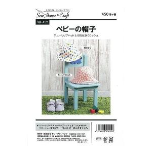 型紙 パターン ベビーの帽子 SH-452 SH452 ソーハウス クラフト サンプランニング 大人 子供 ベビー 赤ちゃん 作り方 洋裁