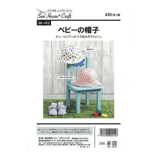 型紙 パターン ベビーの帽子 SH-452 SH452 ソーハウス・クラフト サンプランニング 大人...