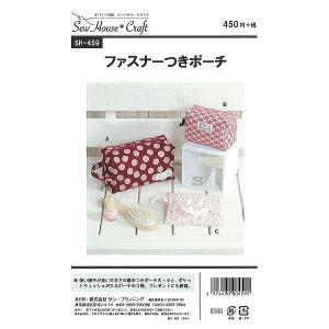 型紙 パターン ファスナーつきポーチ SH-459 SH459 ソーハウス・クラフト  サンプランニング 大人 子供 ベビー 赤ちゃん 作り方 洋裁