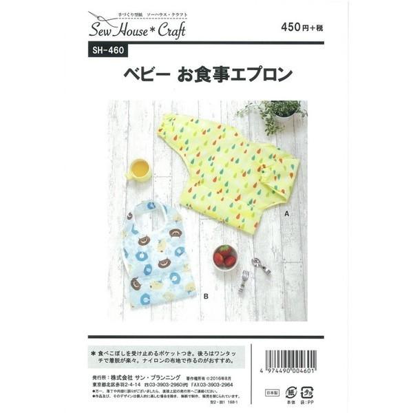 型紙 パターン ベビーお食事エプロン SH-460 SH460 ソーハウス・クラフト サンプランニン...