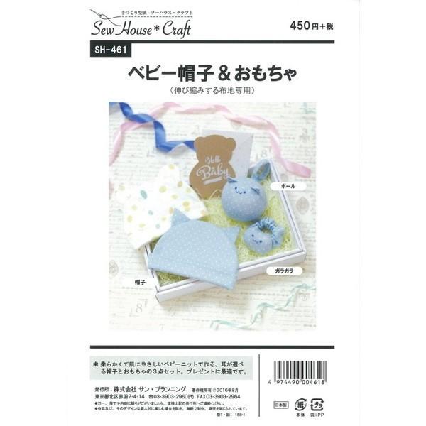 型紙 パターン ベビー帽子＆おもちゃ（伸び縮みする布地専用） SH461 SH461 ソーハウス・ク...