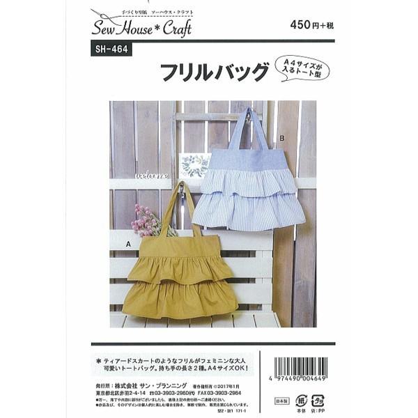 型紙 パターン フリルバッグ SH-464 SH464 ソーハウス・クラフト サンプランニング 大人...