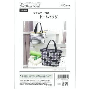 型紙 パターン ファスナーつきトートバッグ SH-467 SH467 ソーハウスクラフト サンプランニング 大人 子供 ベビー 赤ちゃん 作り方 洋裁 手作りバッグ作り方