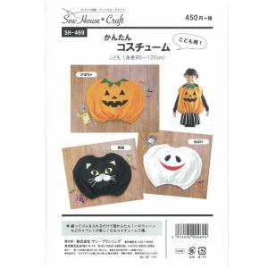 型紙 パターン かんたんコスチューム（かぼちゃ、黒猫、おばけ） SH-469 SH469 ソーハウス...