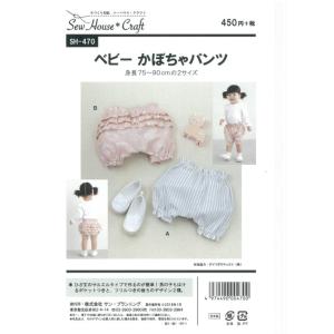 型紙 パターン ベビーかぼちゃパンツ ベビー(身長75〜90cm)  SH-470 SH470 ソー...