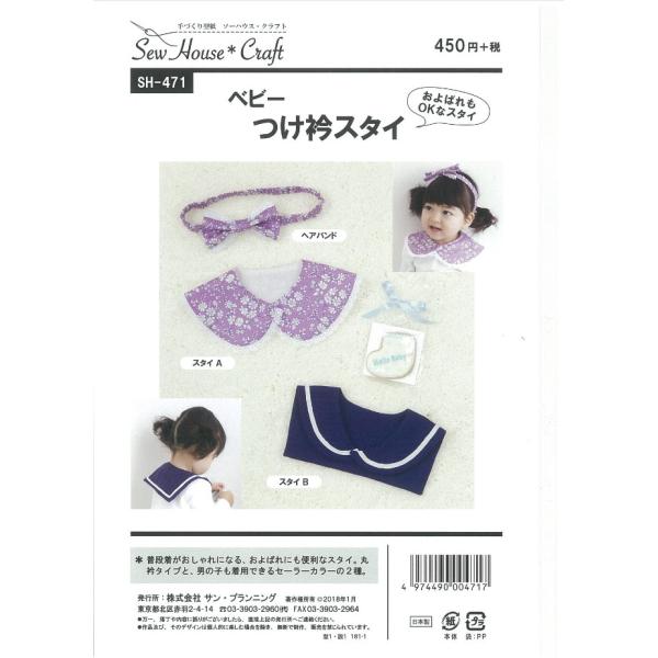 型紙 パターン ベビー つけ衿スタイ SH-471 SH471 ソーハウスクラフト サンプランニング...